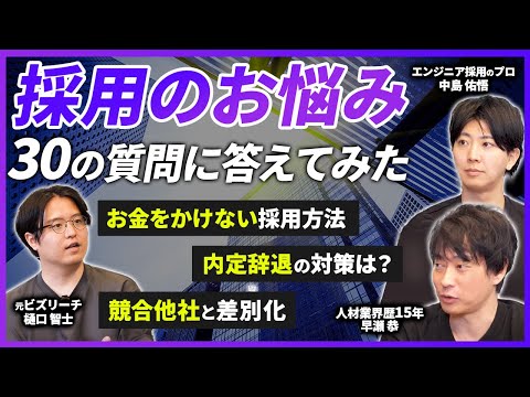 【人事担当者】採用支援歴15年のプロが採用のよくある質問30選答えます