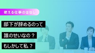 部下が辞めるのは　誰のせい？