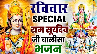 2023रविवार Special भजन || सूर्यदेव अमृतवाणी || राम कृष्ण चौपाई कथा || Nonstop Suryadev Arti Bhajan |