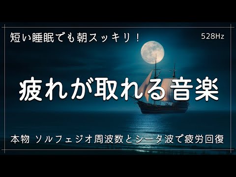 睡眠用bgm【疲れが取れる音楽】疲れ･脳疲労･精神疲労をスーッと消して心が軽くなる治癒音！ 本物 ソルフェジオ周波数とシータ波で疲労回復