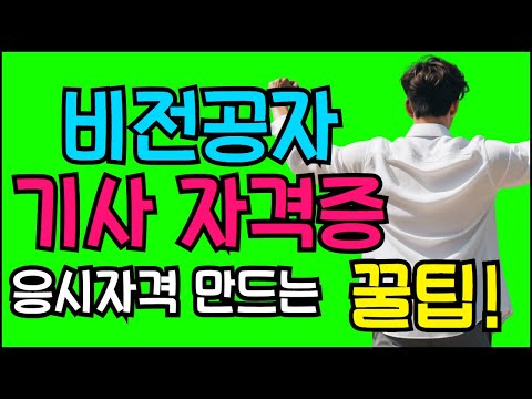 비전공자 기사 자격증 응시자격 조건 만드는방법