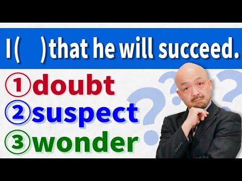 【doubt/suspect/wonder】間違えやすい英単語を英語のプロが徹底解説！【学校では教えない】