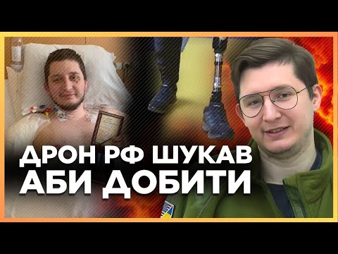 Щоби ВИЖИТИ, прикидався МЕРТВИМ: Історія ГРАНАТОМЕТНИКА, який нині збирає на ПРОТЕЗ