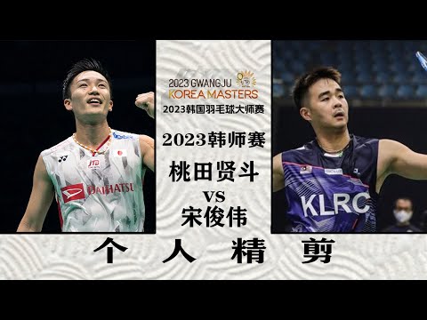 桃田连过三关！2023韩师赛桃田贤斗vs宋俊伟，个人精剪 Momota's Return Battle, 2023 Korea Badminton Masters Third Round