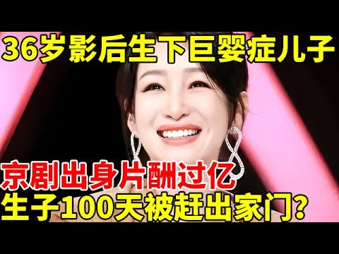 京剧出身片酬过亿，嫁大7岁丈夫，36岁影后生下巨婴症儿子，生子100天被赶出家门？#明星风云路