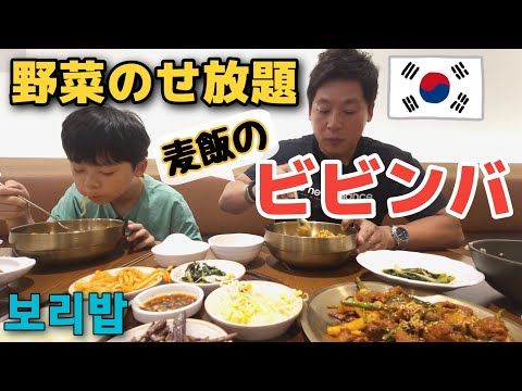 日本人にあまり知られてないけどご飯野菜おかわり自由で韓国式デザートまで食べられる麦飯ビビンバ！