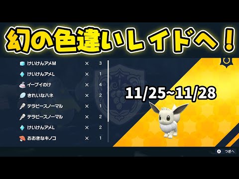 【イベント2日目】虹のクリスタルで色違い夢イーブイに会いに行く！【ポケットモンスター スカーレット・バイオレット/SV】