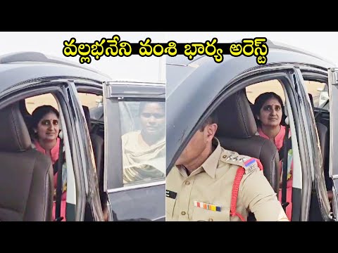 వల్లభనేని వంశి భార్య😱 Vallabhaneni Vamsi Wife In Police Custody | Vallabhaneni Vamsi Arrest