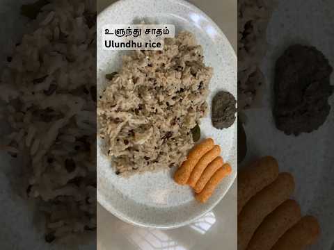 உளுந்து சாதம் | Ulundhu rice #shortsfeed #shorts #food #youtubeshorts