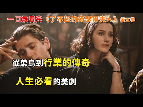 【完整版-第五季】：人生必看美劇，從菜鳥如何逆襲成整個行業的傳奇，一口氣看完《了不起的麥瑟爾夫人》第五季#電視劇解説#美劇#大結局#新劇#電影解説