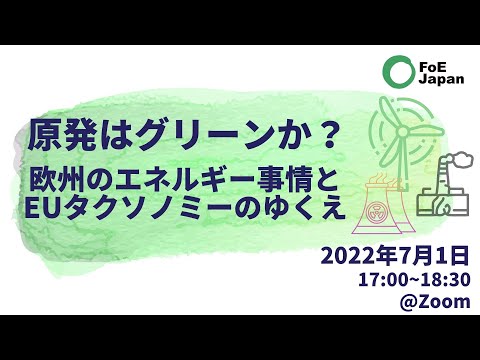 オンラインセミナー：原発はグリーンか？　欧州のエネルギー事情とEUタクソノミーのゆくえ