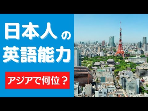 日本人の英語力はアジアで何位？