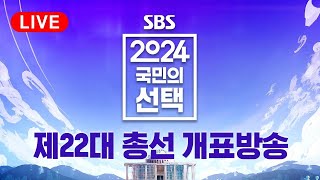 [풀영상] 정확한 해설🎤 톡톡 튀는 CG🎬…4.10 총선 '길을 열다' - 2024 국민의 선택 / SBS