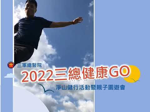 2022三總健康GO 淨山健行暨親子園遊會熱烈邀請您參與!!