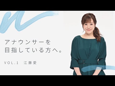 【学生必見】アナウンサーのこと話します。VOL.1 江藤愛