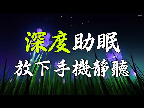 【深度助眠】舒緩輕音樂放下手機靜聽5分鐘帶你進入輕鬆、愉悅的夢境！