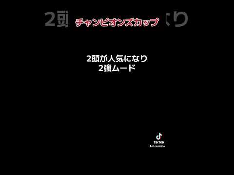 チャンピオンズカップ今の段階での所信表明 #競馬予想 #競馬 #イクイノックス #3連単 #ジャパンカップ #チャンピオンズカップ