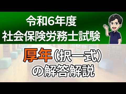 【R６本試験】厚年（択一式）の解答解説