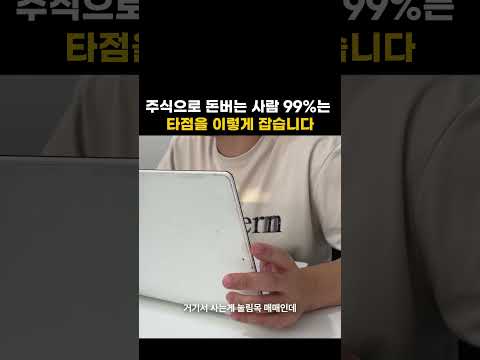 주식으로 돈버는 사람 99%는 타점을 이렇게 잡습니다.