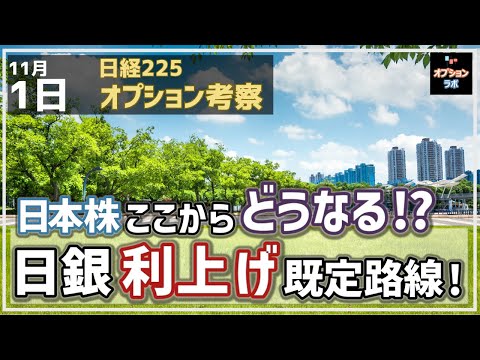 【日経225オプション考察】11/1 日本株 11月相場はどうなるの？ 日銀は利上げが既定路線に！