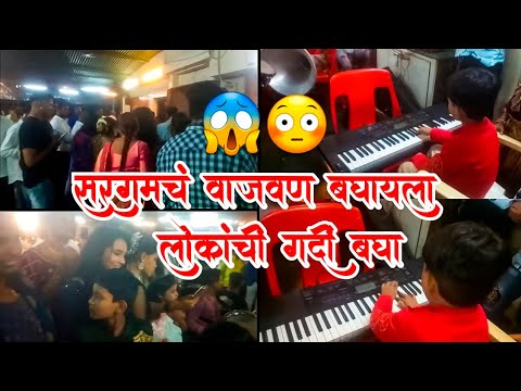 😳सरगमचं वाजवण बघायला लोकांची गर्दी बघा | Sargam On Fire 🔥🔥