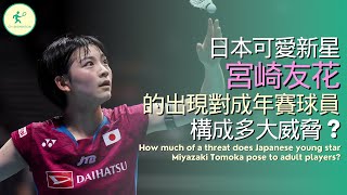 日本可愛新星宮崎友花對成年賽球員構成多大威脅? How much of a threat is Miyazaki Tomoka to adult players?