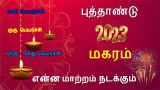 புத்தாண்டு ராசி பலன்கள் 2023|New Year Rasipalan 2023|Magaram 2023|மகரம் 2023|Aanmeega Arul Rasipalan