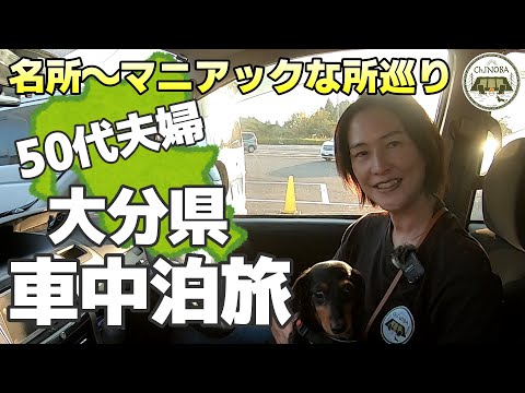 【8泊9日九州車中泊旅】大分県の有名所からマニアックな所を一日かけて巡ってきました！【九重大吊り橋】【渓石園】【別府地獄めぐり】