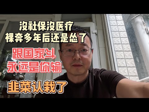 没社保没医疗 裸奔多年后还是怂了|跟国家斗永远是你输 韭菜认栽了！