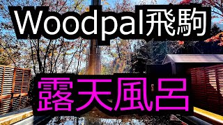 【WoodPAL飛駒】ドッグフリーサイト、そして解放感抜群の露天風呂がキャンプ場敷地内にオープン！紅葉を見上げながらの薪風呂、最高です！