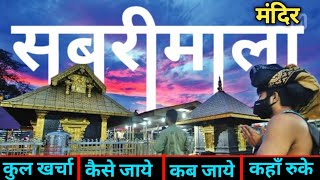 Sabrimala Mandir | Ayyappa Swami Temple Kerala | Sabrimala Temple  Rules & Guide | सबरीमाला मंदिर.