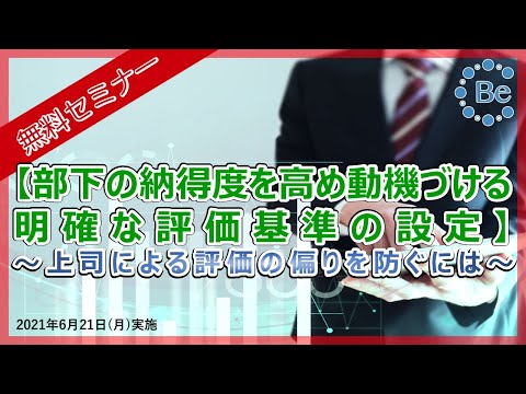 【無料セミナー】部下の納得度を高め動機づける明確な評価基準の設定　～上司による評価の偏りを防ぐには～