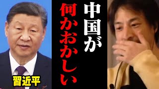 中国政府の動きに違和感が…メディアでは放送しない中国の真実【ひろゆき 切り抜き 習近平】