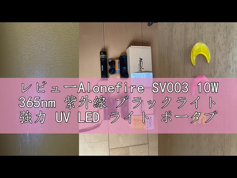 レビューAlonefire SV003 10W 365nm 紫外線 ブラックライト 強力 UV LED ライト ポータブル USB充電式 アニサキスライト ウッド灯検査 ペット用尿検出器 レジン硬化