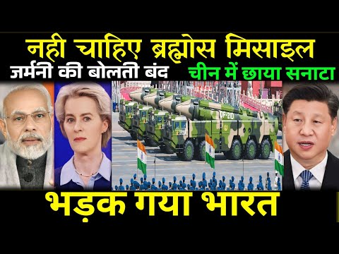 जर्मनी ने ब्रह्मोस मिसाइल नही लिया || अमेरिका की बोलती बंद | चीन में छाया सनाटा || ankit awasthi sir