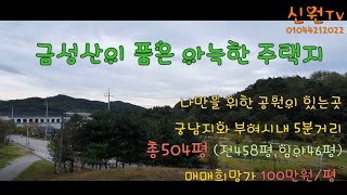 신원TV] 부여읍 외곽 전원주택지 / 가탑리토지/ 가탑리/ 부여주택/ 부여주택지/ 부여공원/ 굿뜨레/ 웰빙마을/ 부여농막/부여농지/부여투자/부여부동산/부여토지