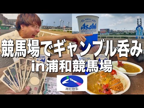 浦和競馬場でグルメを堪能しながら一日中酒を飲むギャンブル狂【休日】