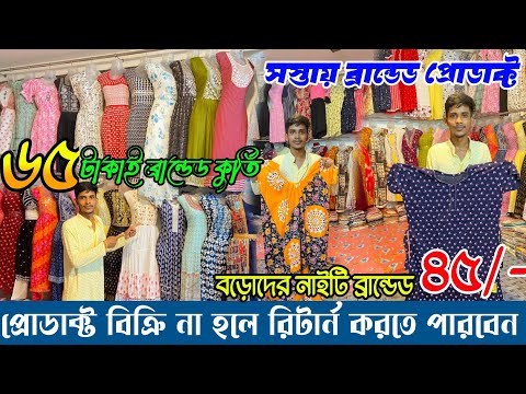 ৬৫টাকাই কুর্তি|৪৫টাকাই নাইটি|Nighty & Kurti Manufacturer In Kolkata|Nighty Wholesale Market|Kurti