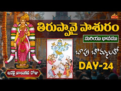 Thiruppavai Pasuram Day - 24 | తిరుప్పావై పాశురం ఇరవై నాలుగవరోజు | Thiruppavai Pasuram With Bapu Art