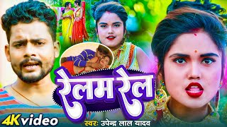 #Video | रेलम रेल | #Upendra Lal Yadav | Relam Rail | Dj Arkestra Special Song 2023