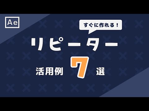 リピーターを使ったモーショングラフィックス活用例7選【After Effectsチュートリアル】