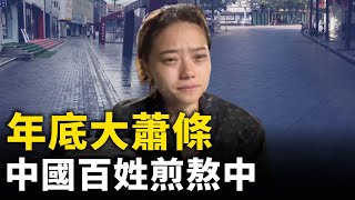 年底大蕭條 百姓煎熬中 哀嘆快活不起了！｜ #人民報