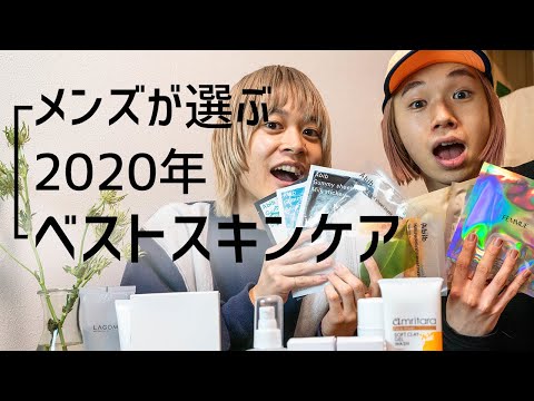 【TOP3】2020年ベストスキンケア　美容男子が本気で選んだ