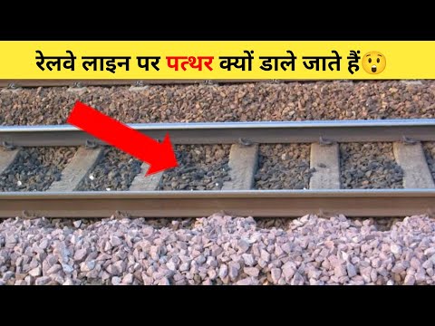 रेलवे लाइन पर पत्थर क्यों डाले जाते हैं😲 | #shorts #railway #ytshort