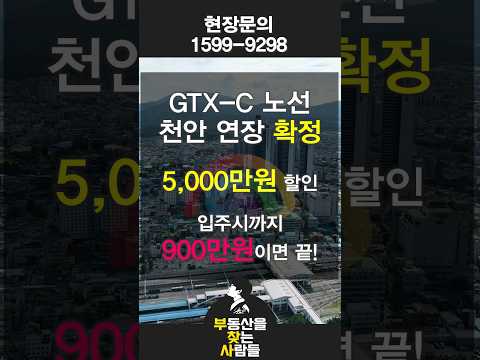 gtx-c 노선 연장 확정 수혜 아파트 천안역 트루엘 시그니처