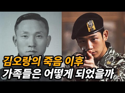 군사 반란을 막다가 전사한 김오랑의 죽음 이후 남겨진 가족들의 근황