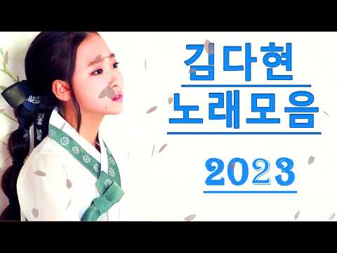 김다현노래모음60곡 2023   2024