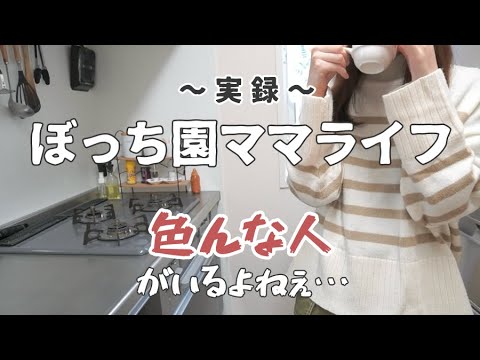 「人それぞれ」で全て丸くおさまるわけでもないんだね【ぼっち主婦/ママ友ゼロ/コミュ障/vlog/雑談】