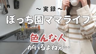 「人それぞれ」で全て丸くおさまるわけでもないんだね【ぼっち主婦/ママ友ゼロ/コミュ障/vlog/雑談】