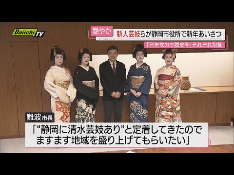 【艶やか“事始め”】｢巳年に脱皮を｣新人芸妓が静岡市長に新年のあいさつ…返す市長は｢ますます地域盛り上げて｣